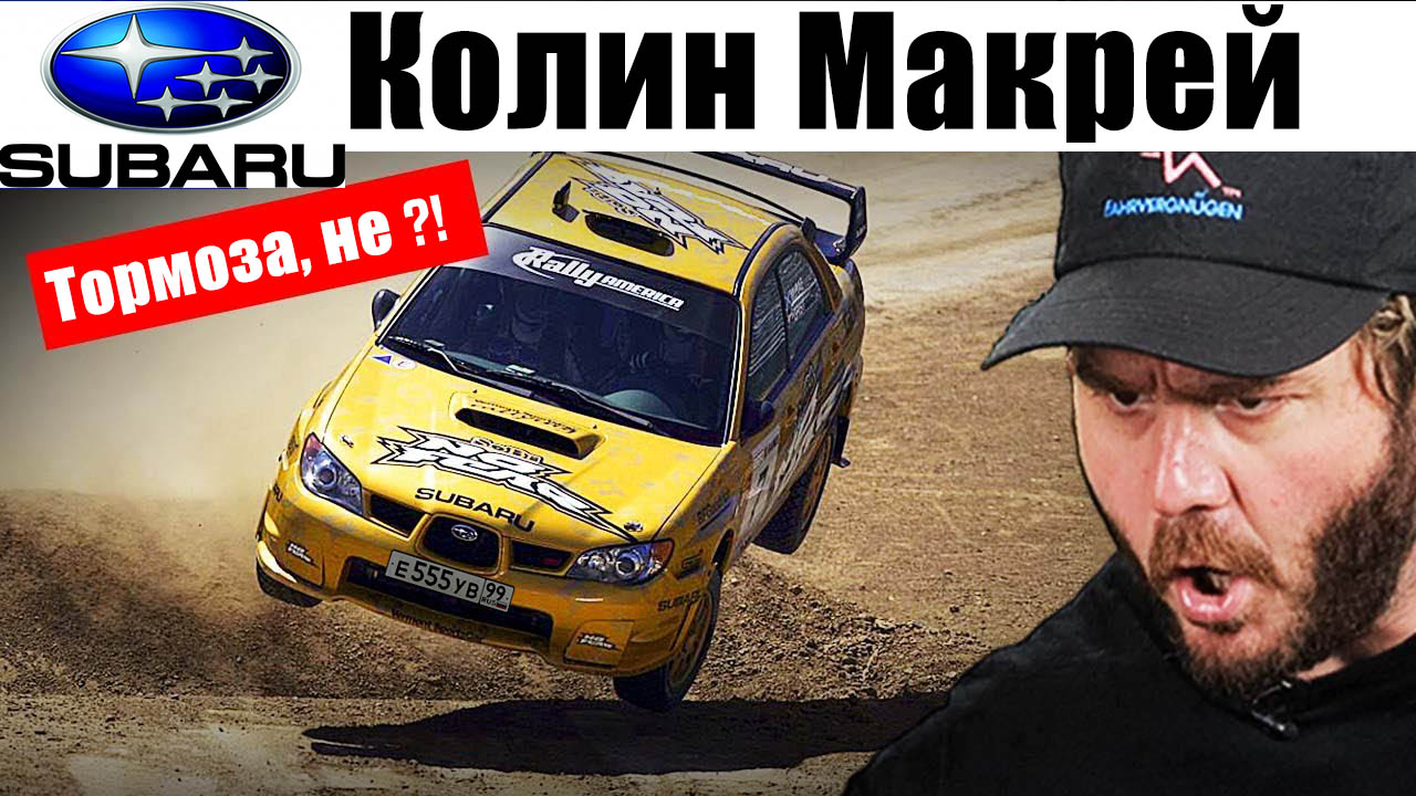 Subaru колин макрей